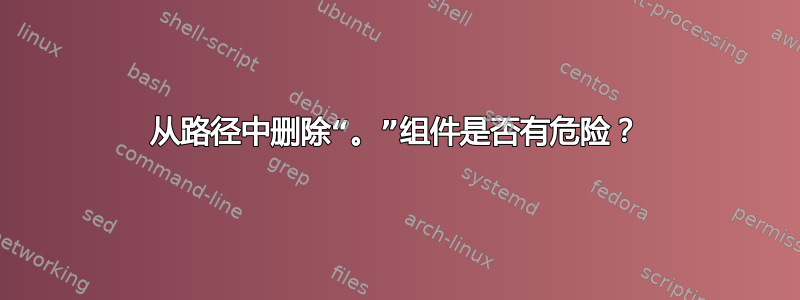 从路径中删除“。”组件是否有危险？