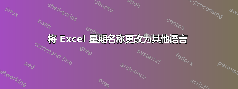 将 Excel 星期名称更改为其他语言