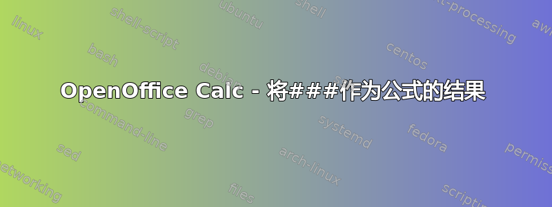 OpenOffice Calc - 将###作为公式的结果