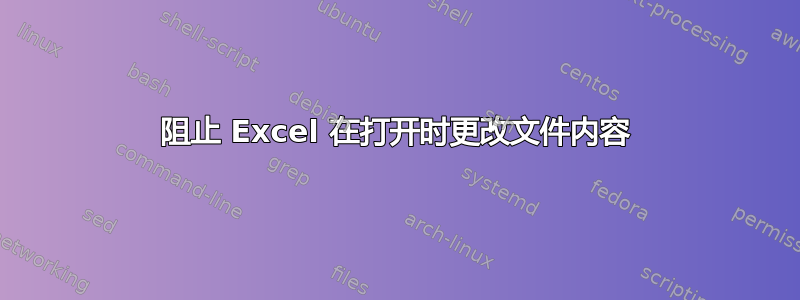 阻止 Excel 在打开时更改文件内容