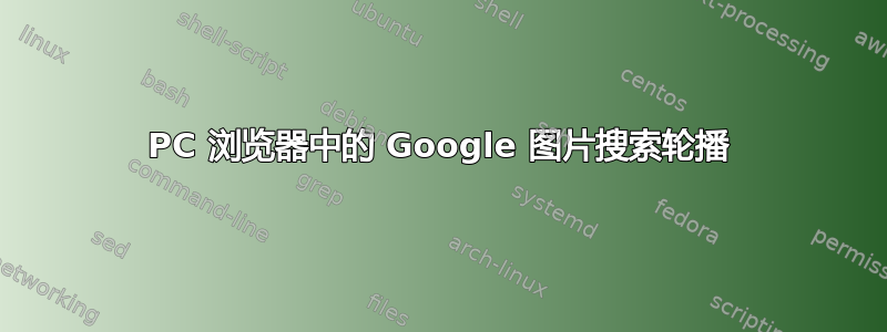 PC 浏览器中的 Google 图片搜索轮播