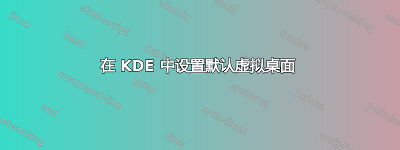 在 KDE 中设置默认虚拟桌面