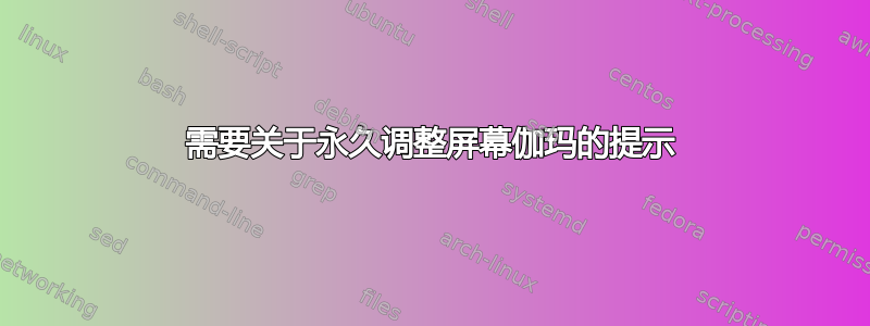 需要关于永久调整屏幕伽玛的提示