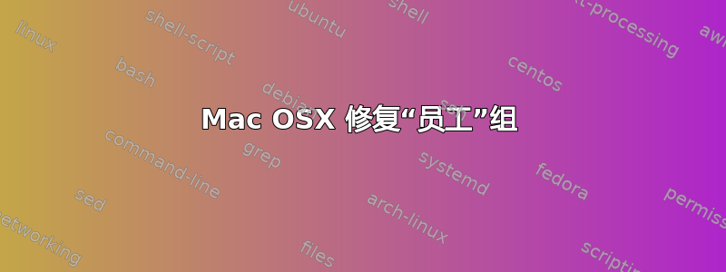 Mac OSX 修复“员工”组