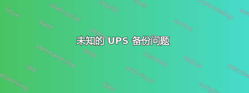 未知的 UPS 备份问题