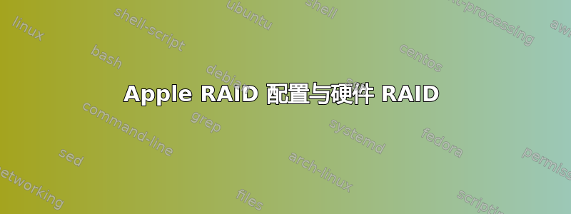 Apple RAID 配置与硬件 RAID