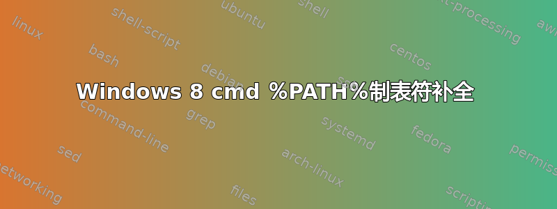 Windows 8 cmd ％PATH％制表符补全