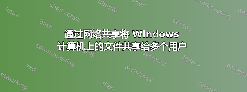 通过网络共享将 Windows 计算机上的文件共享给多个用户