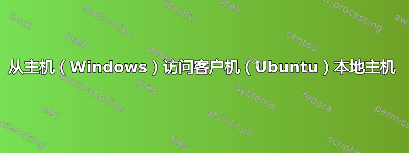 从主机（Windows）访问客户机（Ubuntu）本地主机