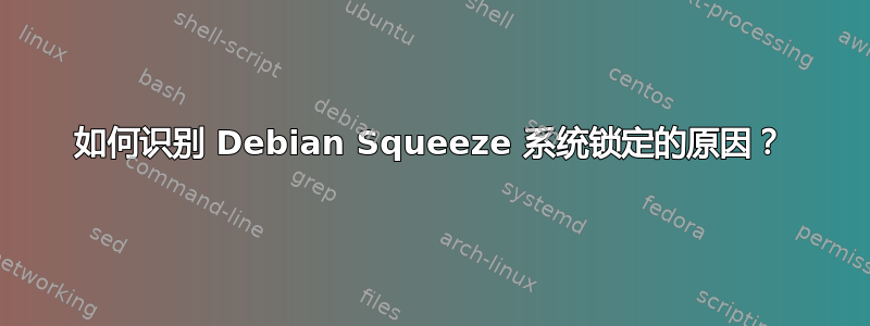 如何识别 Debian Squeeze 系统锁定的原因？