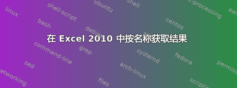 在 Excel 2010 中按名称获取结果