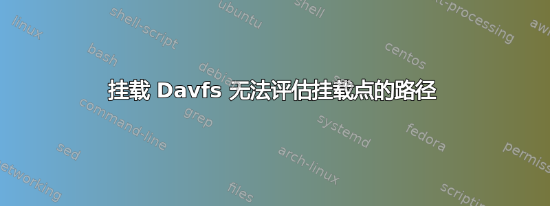 挂载 Davfs 无法评估挂载点的路径