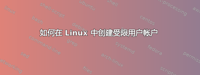 如何在 Linux 中创建受限用户帐户