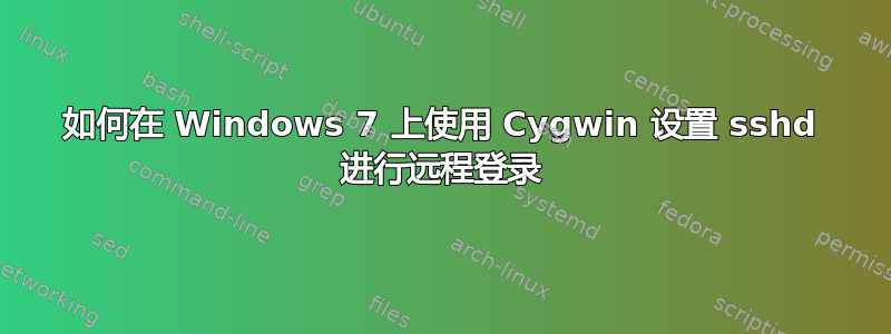 如何在 Windows 7 上使用 Cygwin 设置 sshd 进行远程登录