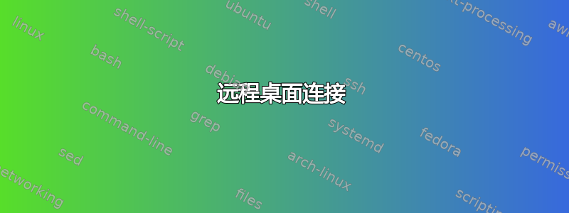 远程桌面连接