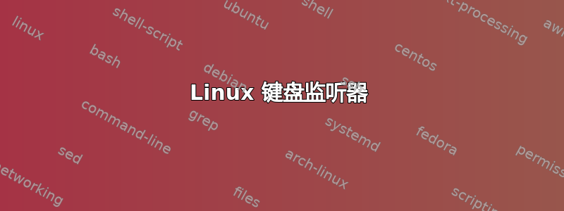 Linux 键盘监听器