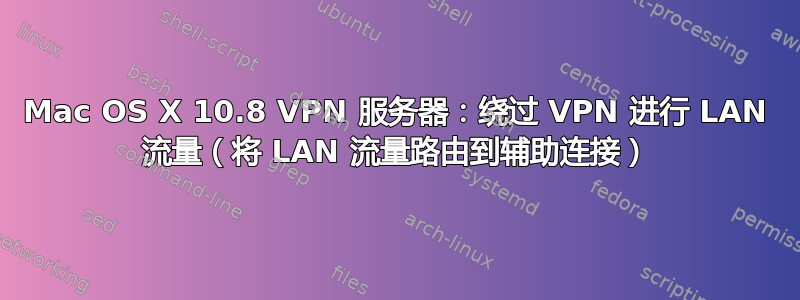 Mac OS X 10.8 VPN 服务器：绕过 VPN 进行 LAN 流量（将 LAN 流量路由到辅助连接）