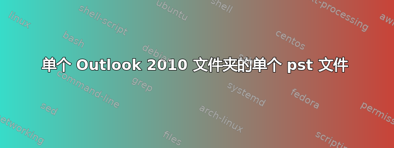 单个 Outlook 2010 文件夹的单个 pst 文件