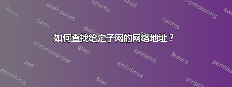 如何查找给定子网的网络地址？