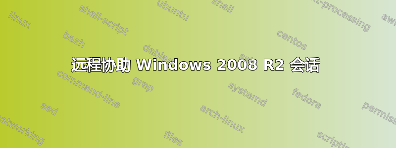 远程协助 Windows 2008 R2 会话