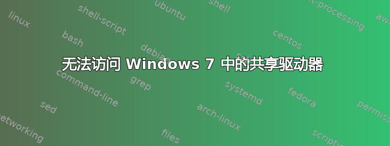 无法访问 Windows 7 中的共享驱动器