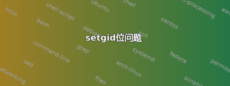 setgid位问题