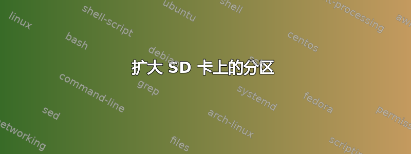 扩大 SD 卡上的分区