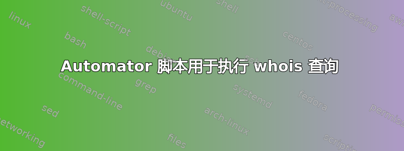 Automator 脚本用于执行 whois 查询