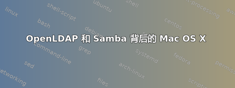 OpenLDAP 和 Samba 背后的 Mac OS X