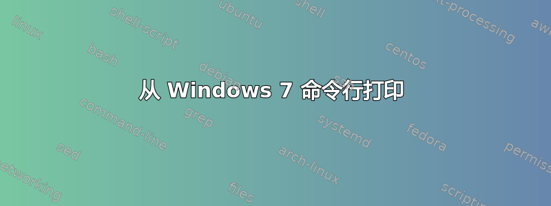 从 Windows 7 命令行打印