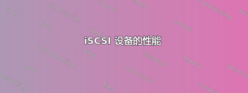 iSCSI 设备的性能