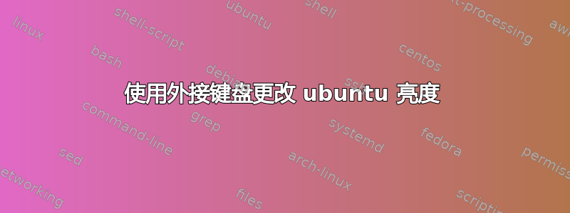 使用外接键盘更改 ubuntu 亮度