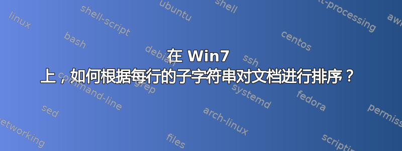 在 Win7 上，如何根据每行的子字符串对文档进行排序？