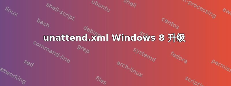 unattend.xml Windows 8 升级