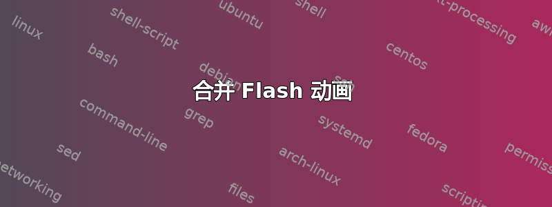 合并 Flash 动画