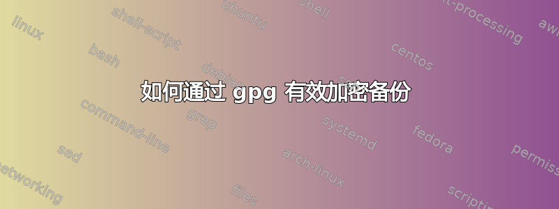 如何通过 gpg 有效加密备份