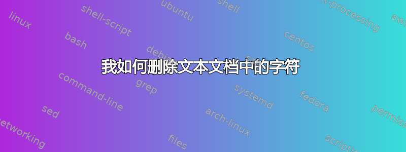 我如何删除文本文档中的字符