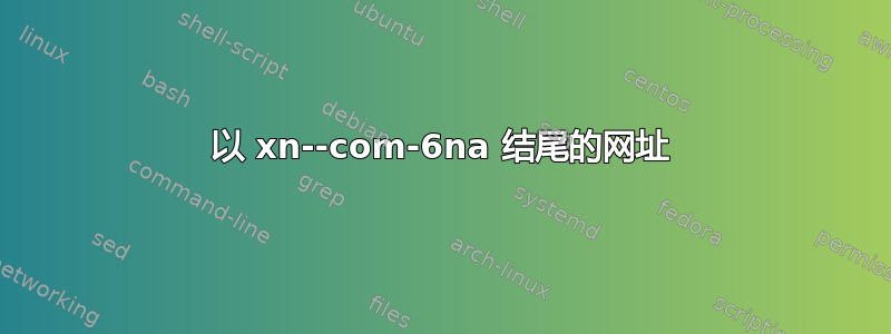 以 xn--com-6na 结尾的网址