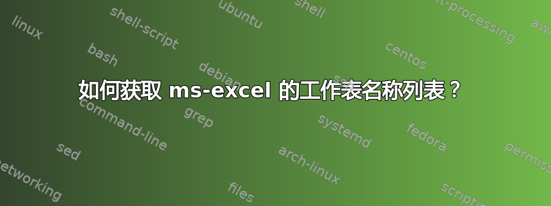 如何获取 ms-excel 的工作表名称列表？