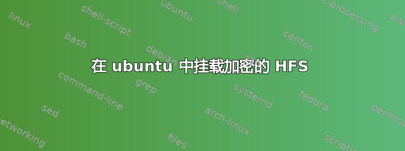 在 ubuntu 中挂载加密的 HFS