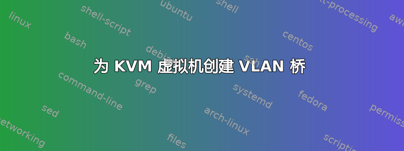 为 KVM 虚拟机创建 VLAN 桥