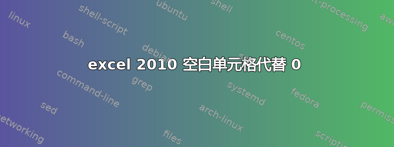 excel 2010 空白单元格代替 0