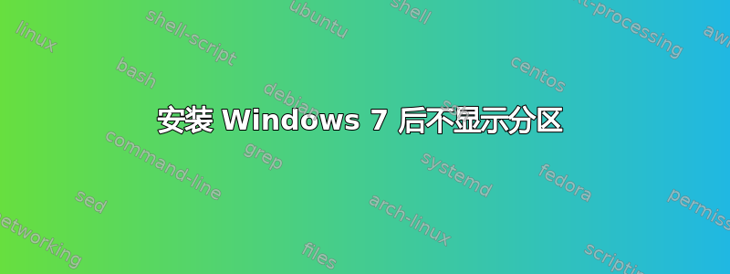 安装 Windows 7 后不显示分区