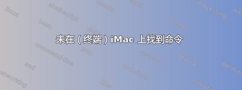 未在（终端）iMac 上找到命令