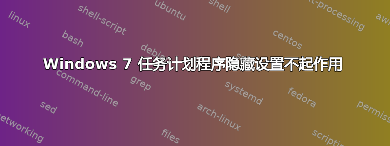 Windows 7 任务计划程序隐藏设置不起作用