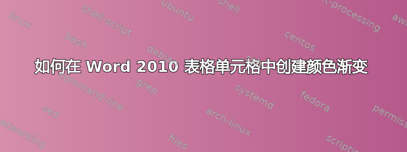 如何在 Word 2010 表格单元格中创建颜色渐变