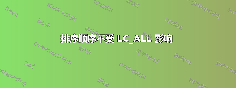 排序顺序不受 LC_ALL 影响