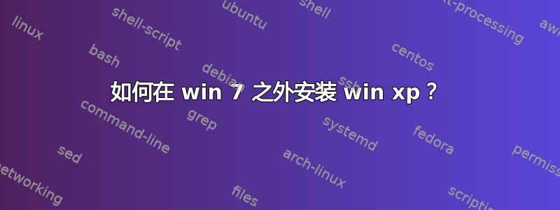 如何在 win 7 之外安装 win xp？