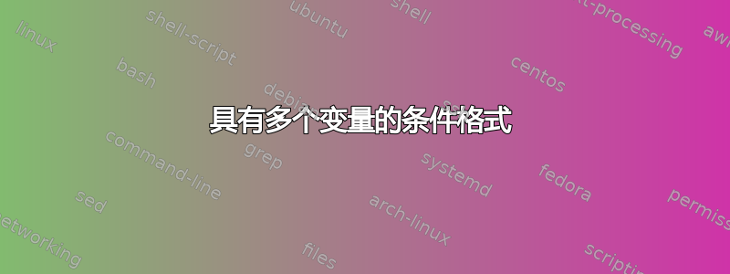 具有多个变量的条件格式