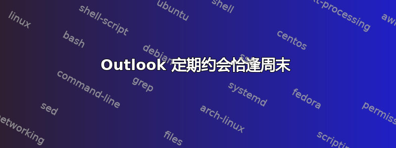 Outlook 定期约会恰逢周末